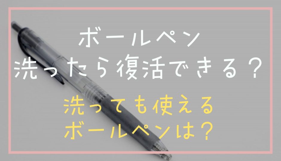 ボールペンは洗ったら復活できる？