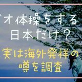 ラジオ体操をするのは日本だけ？