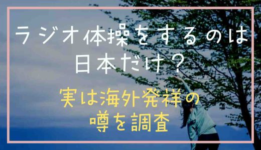 ラジオ体操をするのは日本だけ？実は外国発祥の噂を調査