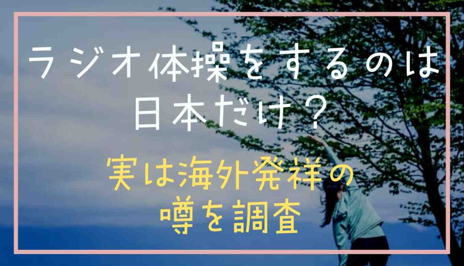 ラジオ体操をするのは日本だけ？