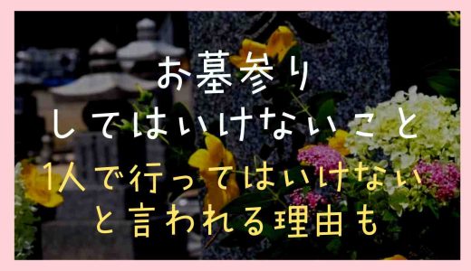 お墓参りでしてはいけないことは？お墓参りを一人で行ってはいけない理由も