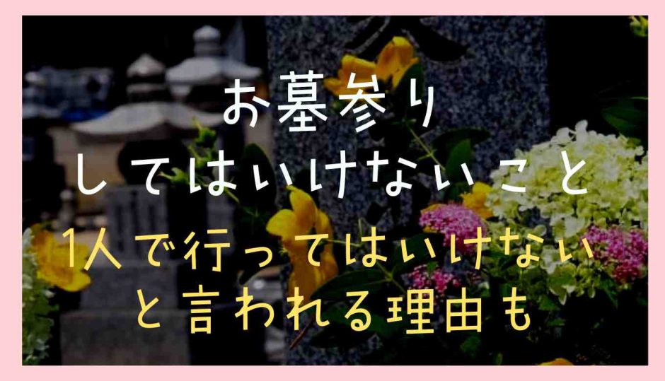 お墓参りでしてはいけないこと