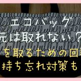 エコバッグは元は取れない？