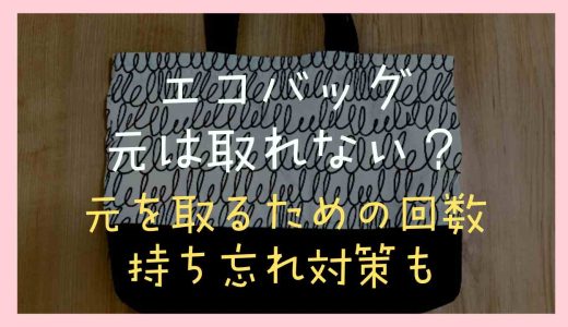 エコバックは元をとれない？元を取る回数や忘れないための対策についても