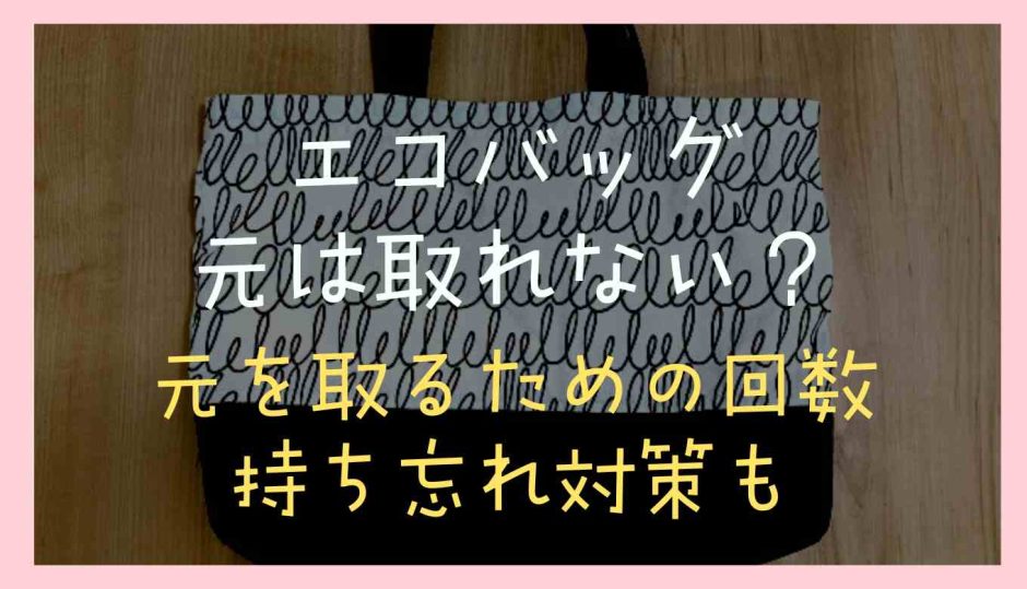 エコバッグは元は取れない？