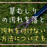 草むしりで手の汚れを落とす方法