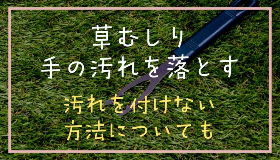 草むしりで手の汚れを落とす方法