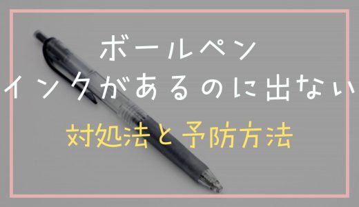 ボールペンのインクがあるのに出ないのはなぜ？対処法と予防方法も紹介