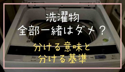 洗濯物は全部一緒に洗うのはダメ？分ける意味と基準を紹介