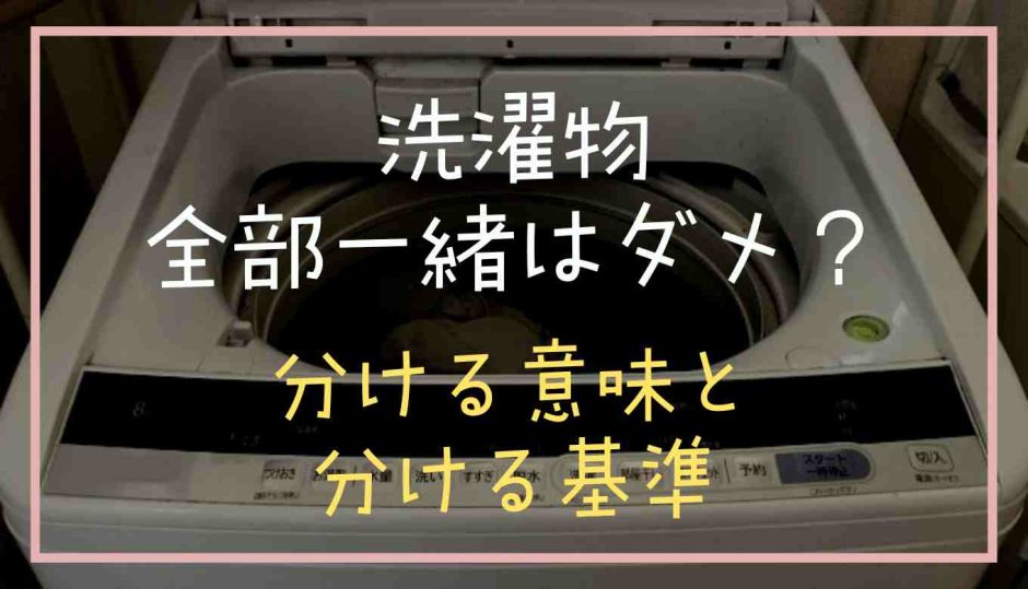 洗濯物を全部一緒に洗うのはダメ？