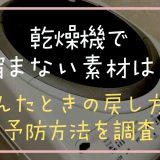 乾燥機で縮まない素材は？縮んたときの戻し方