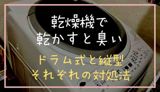 乾燥機で乾かすと臭い原因は？ドラム式と縦型の場合や対処法についても調査