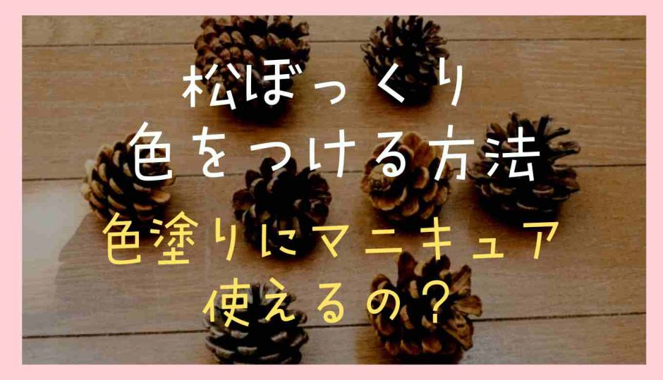 松ぼっくりに色を就ける方法