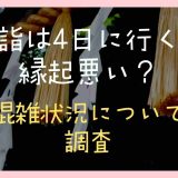 初詣は4日に行くと縁起が悪い？