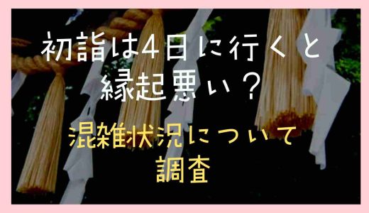 初詣は4日に行くと縁起が悪い？混雑状況も調査