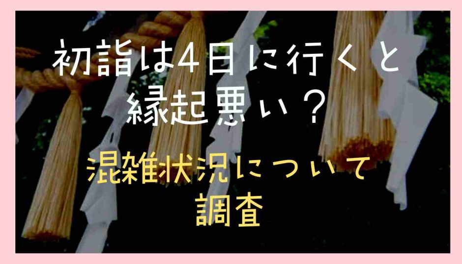 初詣は4日に行くと縁起が悪い？