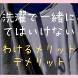 洗濯で一緒に洗ってはいけないものは？