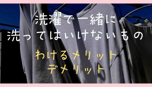 洗濯で一緒に洗ってはいけないものは？分けるメリットデメリットも紹介