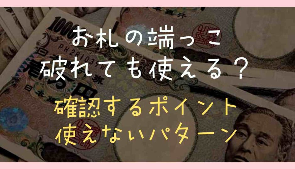 お札の端っこ破れても使える？