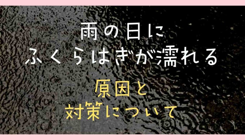 雨の日にふくらはぎが濡れる原因と対策