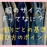 服のサイズFってなに？