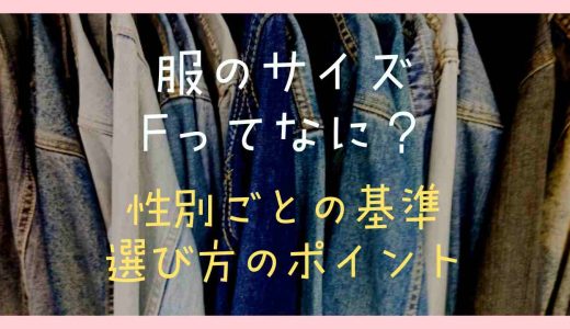 服のサイズのFとは？性別ごとの基準や選び方のポイントも紹介