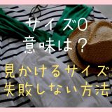 サイズOの意味は？よく見かけるサイズ表示についても