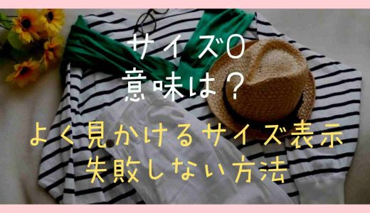 サイズOの意味は？よく見かけるサイズ表記とサイズ選びで失敗しない方法も