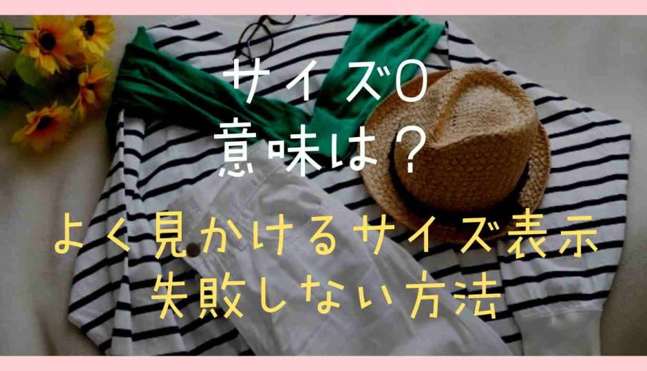 サイズOの意味は？よく見かけるサイズ表示についても