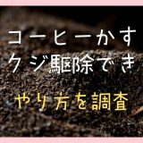 コーヒーかすでナメクジ駆除できる？