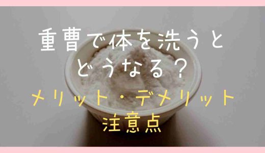 重曹で体を洗うとどうなる？メリットデメリットと注意点