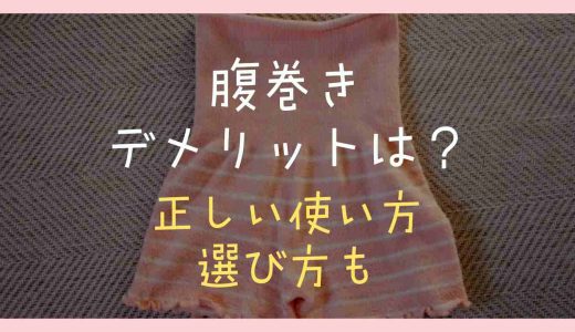 腹巻きのデメリットは？正しい使い方と選び方も紹介