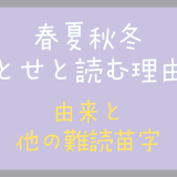 春夏秋冬をひととせと読む理由