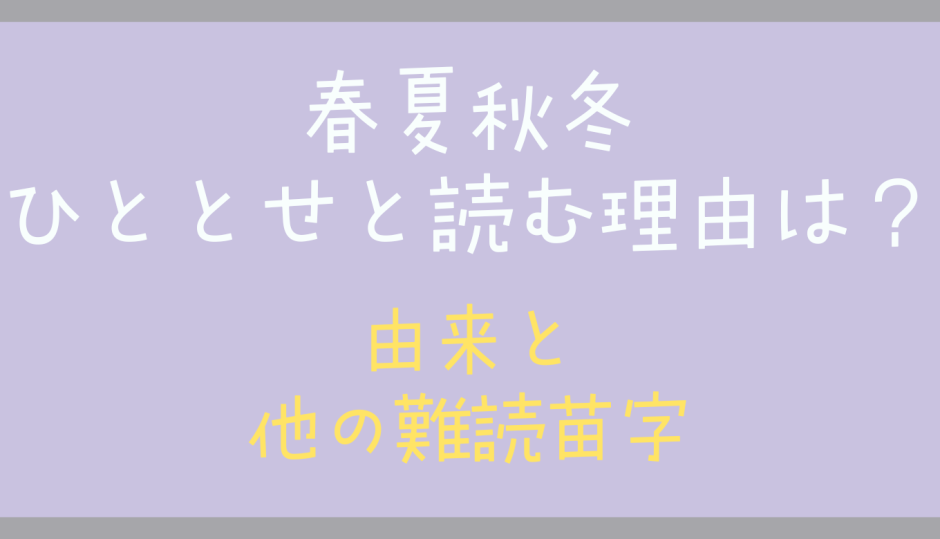 春夏秋冬をひととせと読む理由