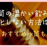 水筒の温かい飲み物で酸化しない方法は？