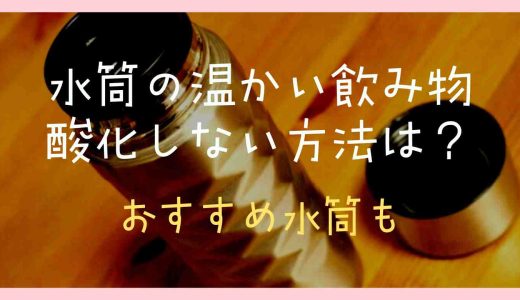 水筒の温かい飲み物が酸化しない方法は？酸化しない飲み物やおすすめの水筒も