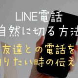 LINE電話