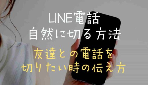 LINE電話を自然に切る方法！友達との電話を切りたい時の伝え方も