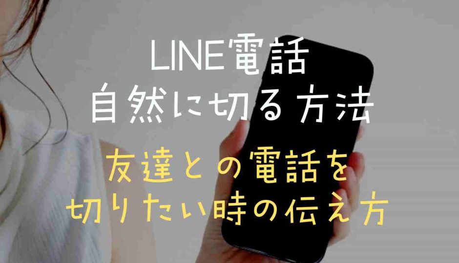 LINE電話