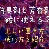 消臭剤と芳香剤一緒に使える？