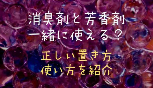 消臭剤と芳香剤は一緒に使える？正しい置き方や使い方を紹介