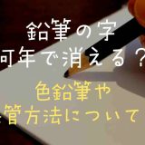 鉛筆の字は何年で消える？