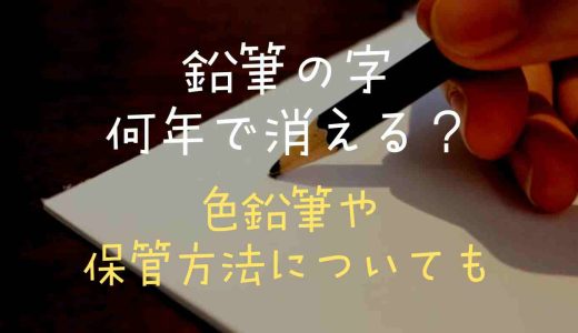 鉛筆の文字は何年で消える？色鉛筆の文字や保存方法についても調査