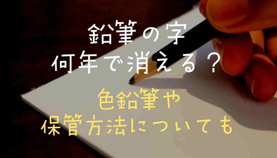 鉛筆の字は何年で消える？