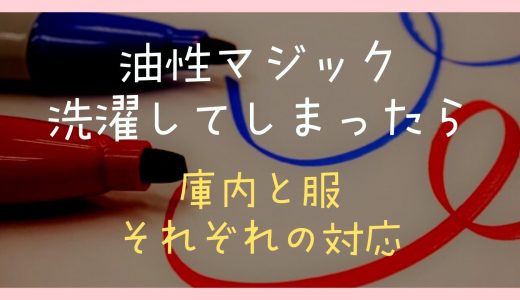 油性マジックを洗濯してしまった時の対処法は？庫内と服それぞれの対応