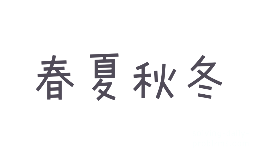 春夏秋冬がひととせと読む理由