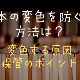 本の変色を防ぐ方法は？変色する原因保管のポイント