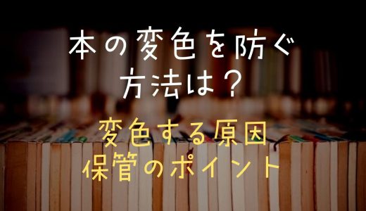 本の変色を防ぐ方法は？変色する原因と保管のポイント