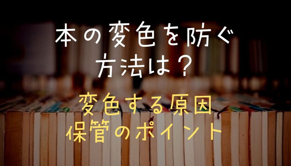 本の変色を防ぐ方法は？変色する原因保管のポイント