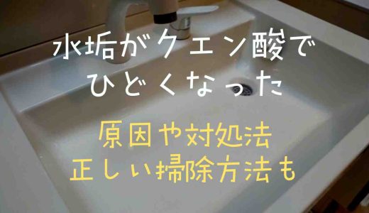 水垢がクエン酸でひどくなったのはなぜ？対処法や正しい掃除方法も調査